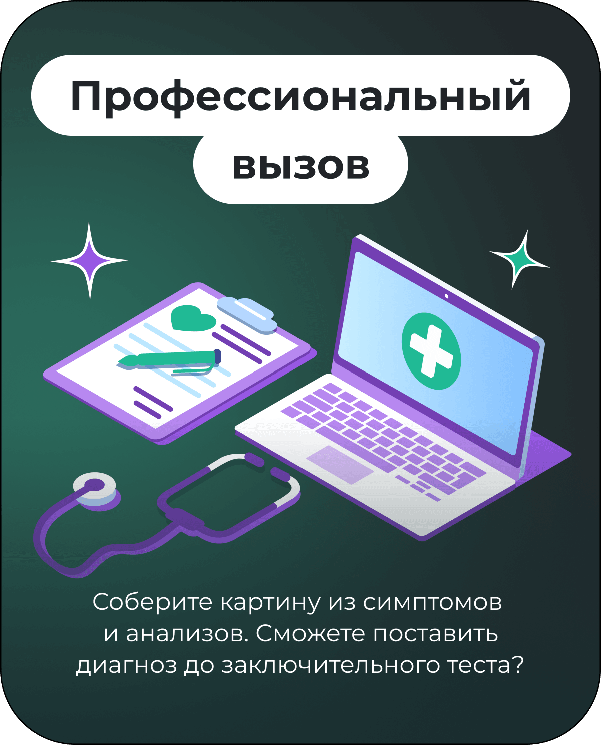 Профессиональный вызов