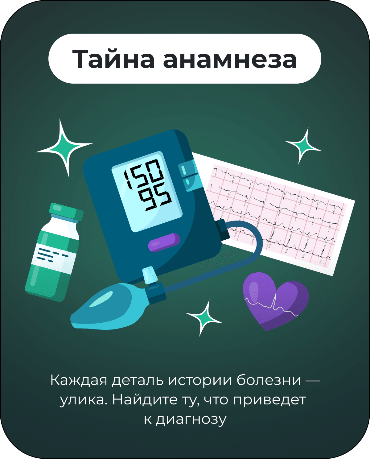 Тайна анамнеза