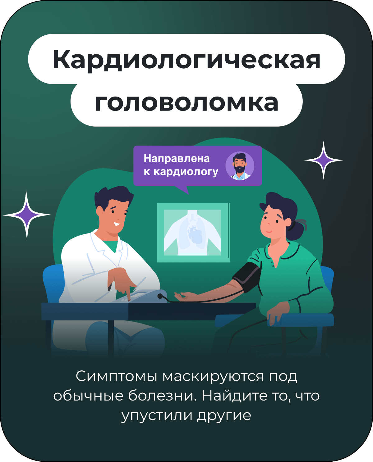 Кардиологическая головоломка