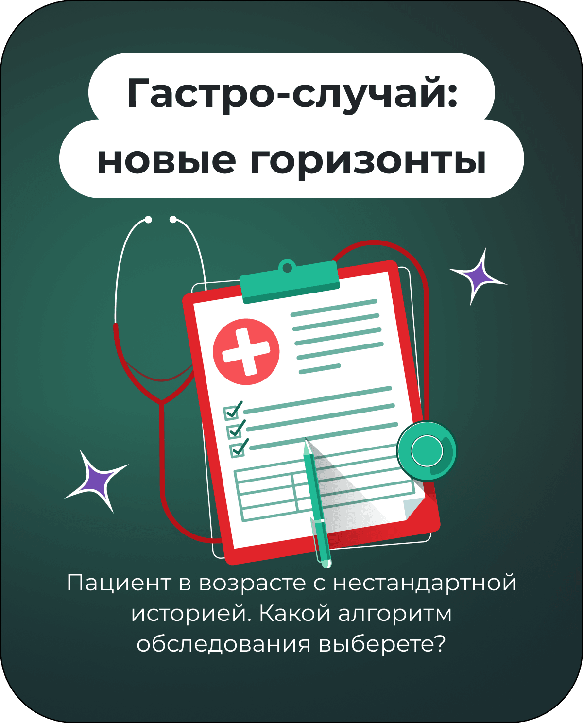 Гастро-случай: новые горизонты