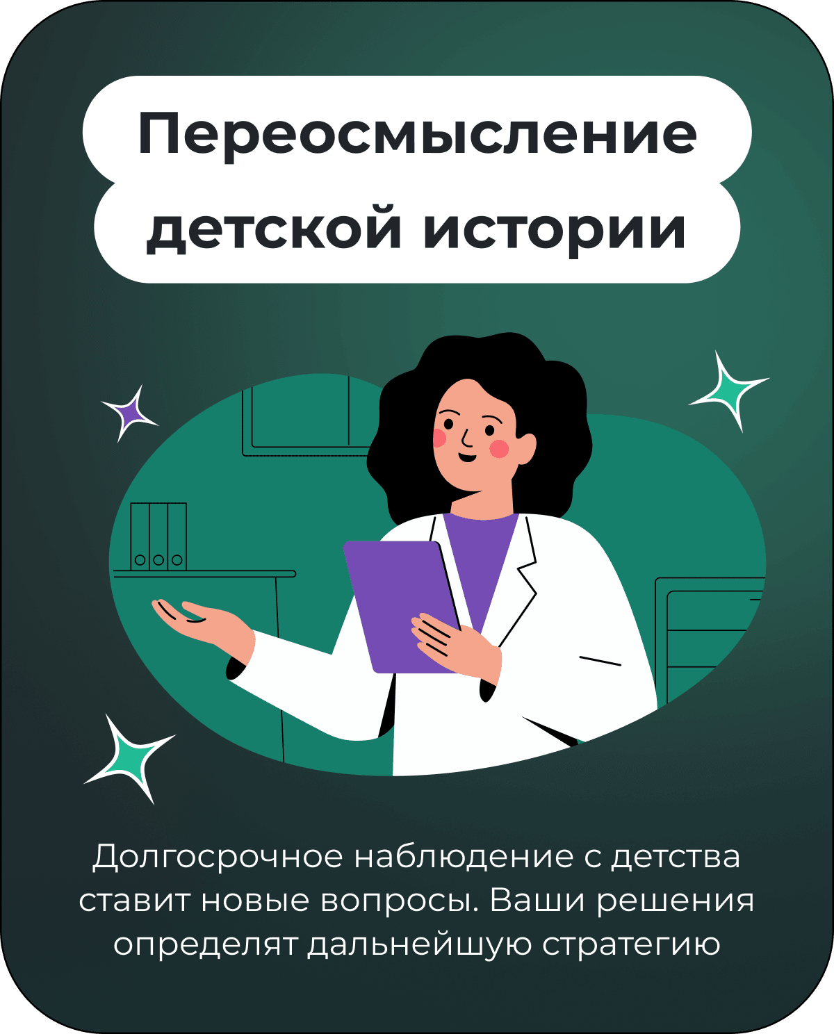 Переосмысление детской истории