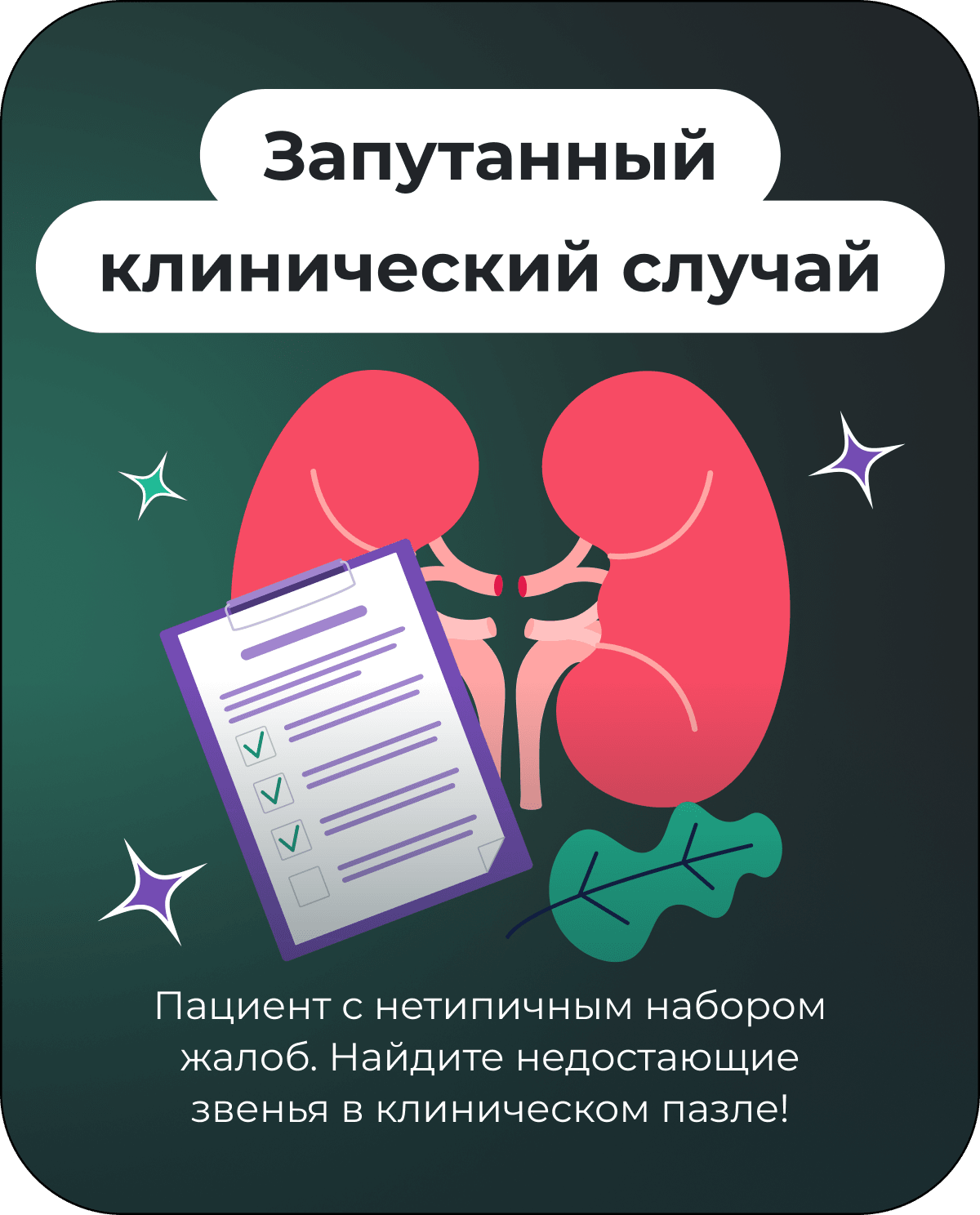 Запутанный клинический случай