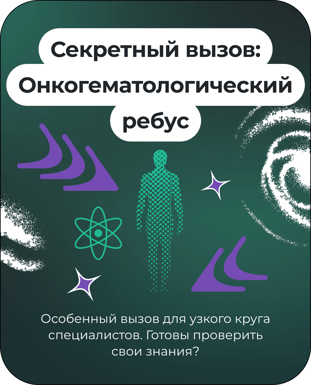 Секретный вызов: Онкогематологический ребус