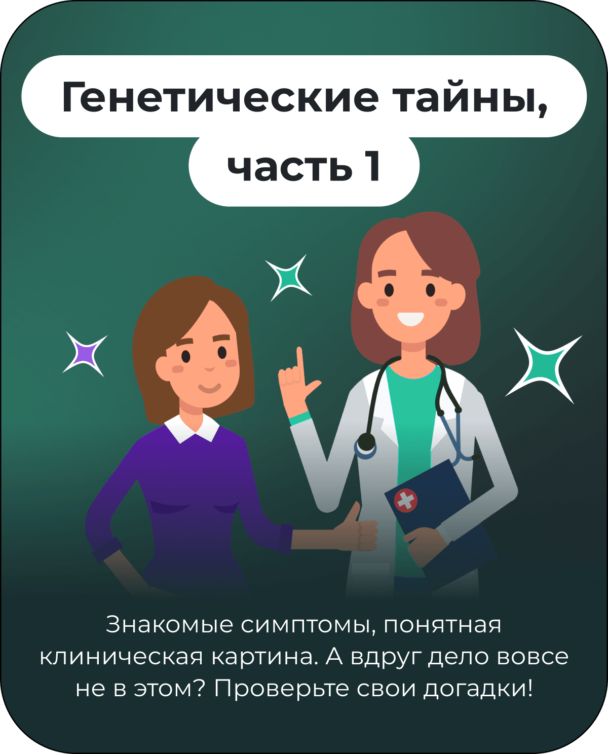 Генетические тайны, часть 1