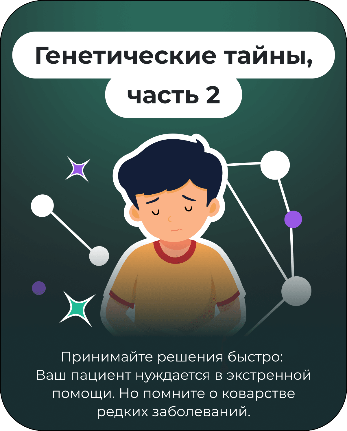 Генетические тайны, часть 2