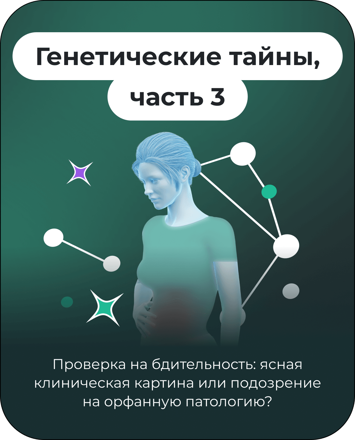 Генетические тайны, часть 3