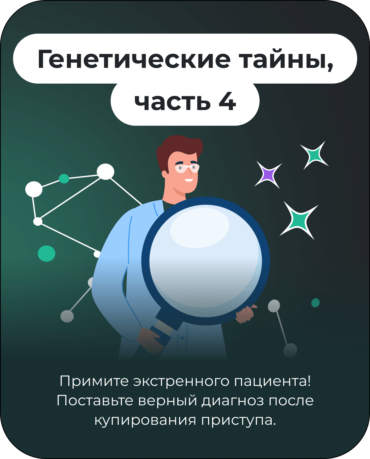 Генетические тайны, часть 4