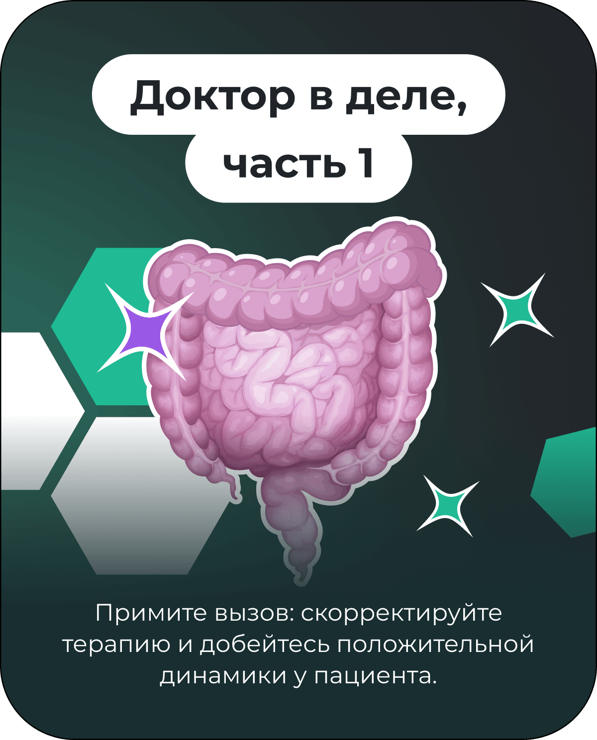 Доктор в деле, часть 1