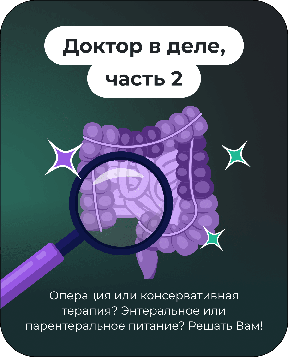 Доктор в деле, часть 2