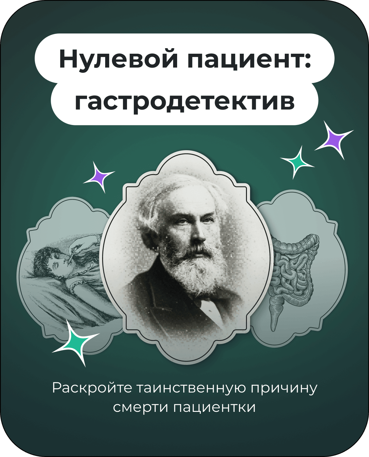 Нулевой пациент: гастродетектив