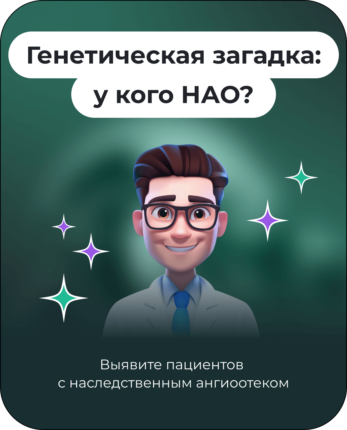 Генетическая загадка: у кого НАО?